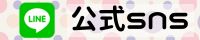 公式LINE